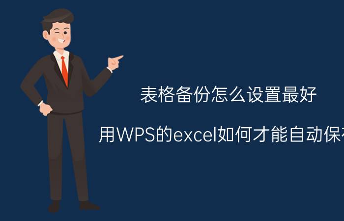 表格备份怎么设置最好 用WPS的excel如何才能自动保存？